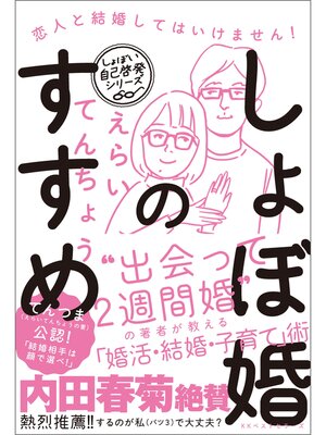 cover image of しょぼ婚のすすめ 恋人と結婚してはいけません!